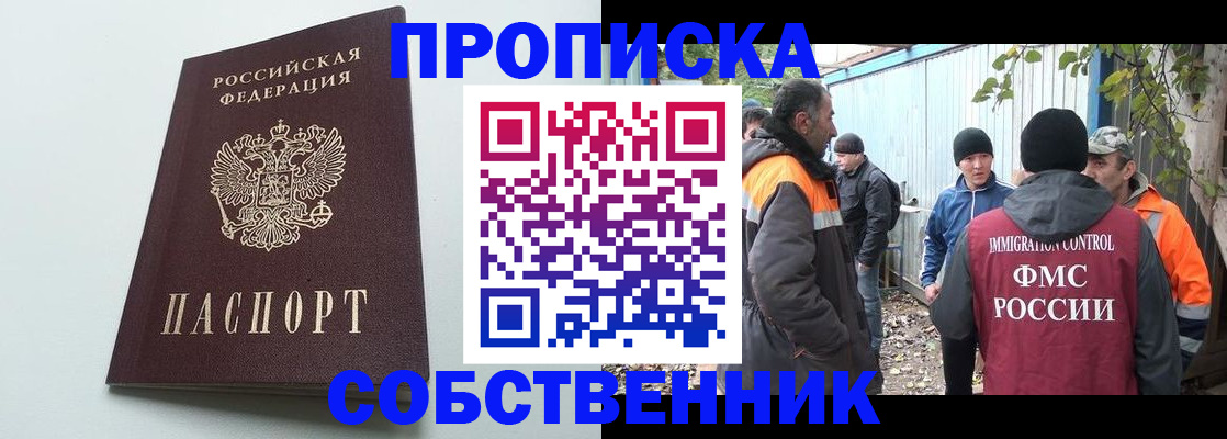 временная регистрация собственник в Междуреченске