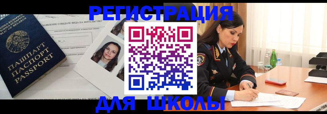 регистрация для школы в Междуреченске